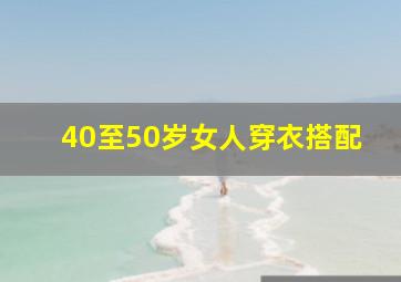 40至50岁女人穿衣搭配