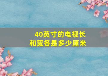 40英寸的电视长和宽各是多少厘米