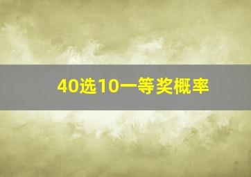 40选10一等奖概率