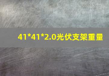 41*41*2.0光伏支架重量