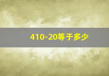 410-20等于多少