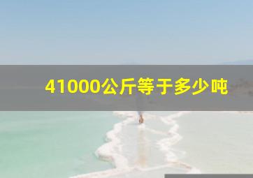 41000公斤等于多少吨