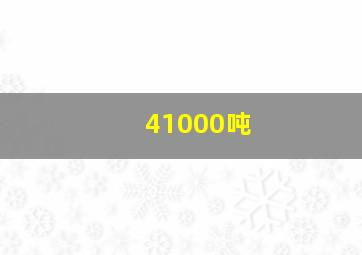 41000吨