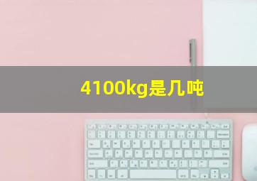 4100kg是几吨