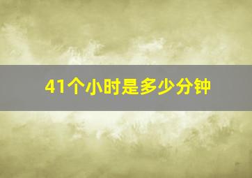 41个小时是多少分钟