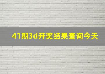 41期3d开奖结果查询今天