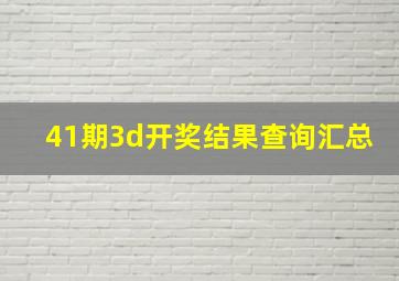 41期3d开奖结果查询汇总