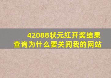 42088状元红开奖结果查询为什么要关阅我的网站