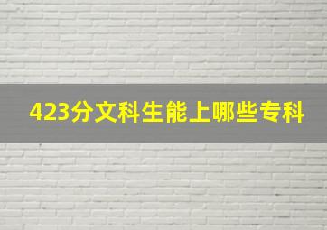 423分文科生能上哪些专科