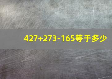 427+273-165等于多少