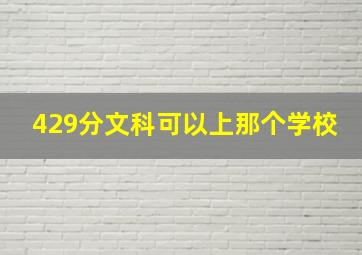 429分文科可以上那个学校