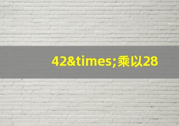 42×乘以28