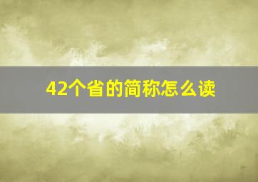 42个省的简称怎么读