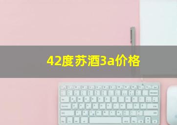 42度苏酒3a价格