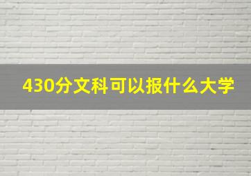 430分文科可以报什么大学