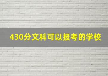 430分文科可以报考的学校