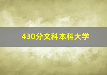 430分文科本科大学