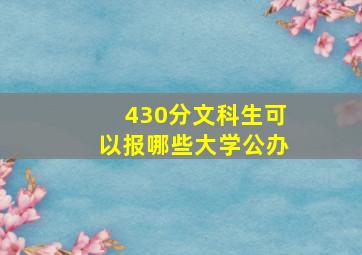 430分文科生可以报哪些大学公办