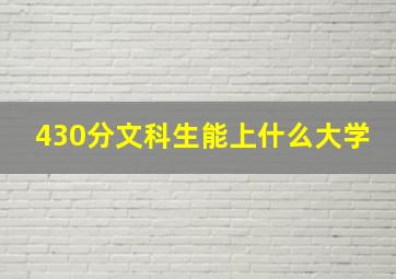 430分文科生能上什么大学