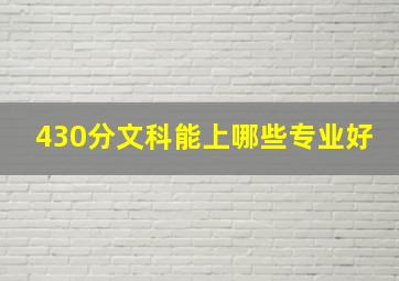 430分文科能上哪些专业好