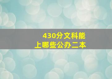 430分文科能上哪些公办二本