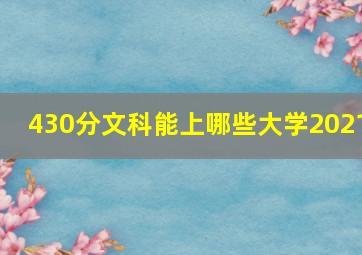 430分文科能上哪些大学2021