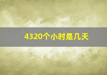 4320个小时是几天