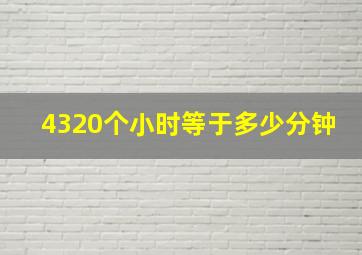 4320个小时等于多少分钟