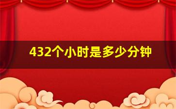 432个小时是多少分钟