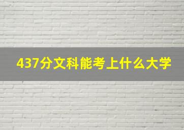 437分文科能考上什么大学