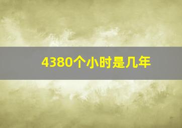 4380个小时是几年