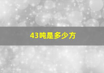 43吨是多少方