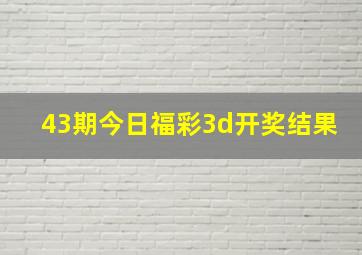 43期今日福彩3d开奖结果