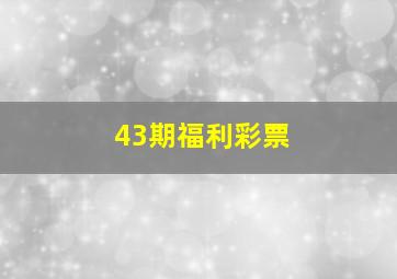 43期福利彩票