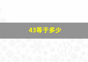 43等于多少