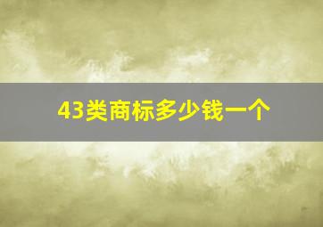 43类商标多少钱一个