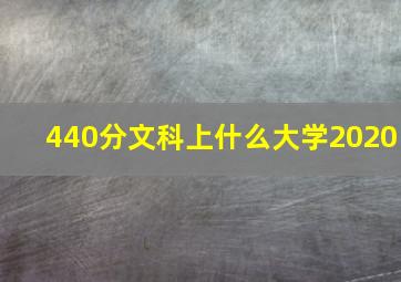 440分文科上什么大学2020