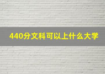 440分文科可以上什么大学