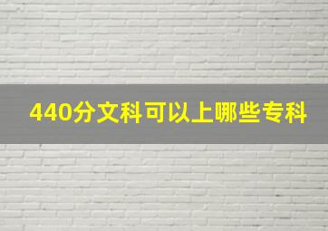 440分文科可以上哪些专科