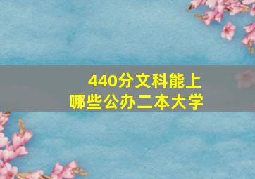 440分文科能上哪些公办二本大学