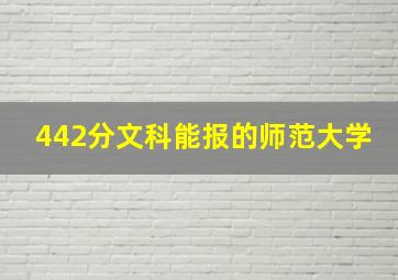 442分文科能报的师范大学