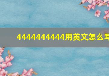 4444444444用英文怎么写