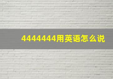 4444444用英语怎么说