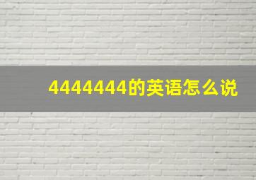 4444444的英语怎么说