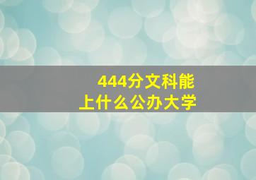 444分文科能上什么公办大学