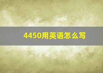 4450用英语怎么写