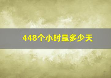 448个小时是多少天