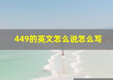 449的英文怎么说怎么写