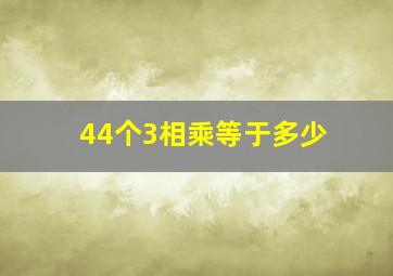 44个3相乘等于多少