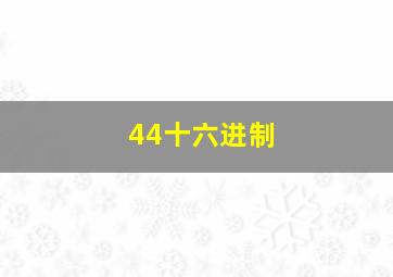 44十六进制